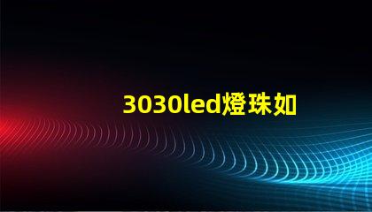 3030led燈珠如何 3030LED燈珠